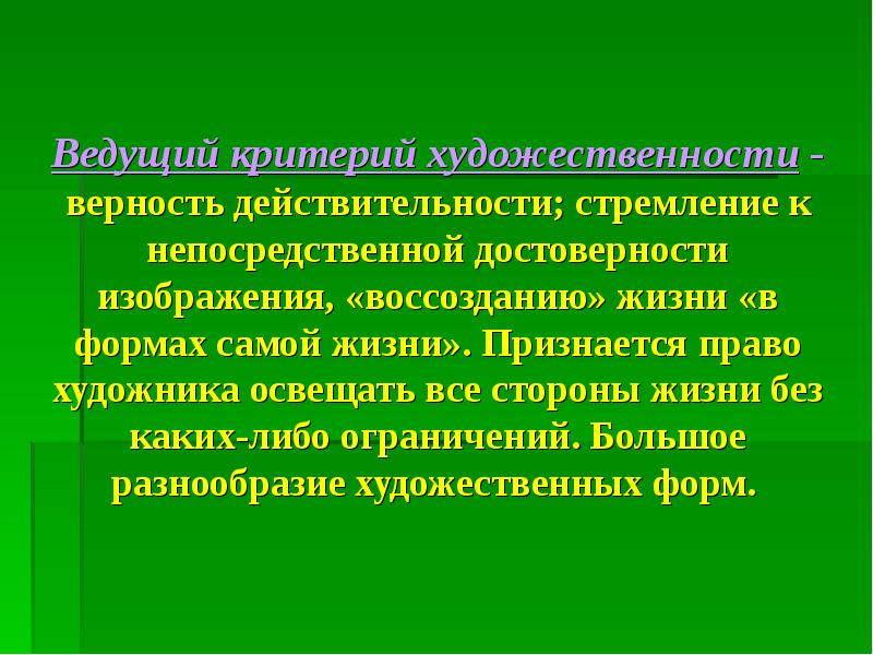 Каких либо ограничений. Критерии художественности. Стремленик к достоверност. Ведущий критерий в реализме. Критериями художественности являются:.