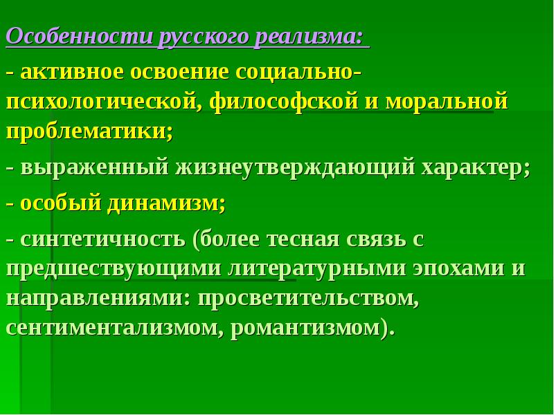 Российские реалисты. Особенности русского реализма. Становление русского реализма. Особенности русского реализма 19 века. Своеобразие становления реализма в русской литературе.