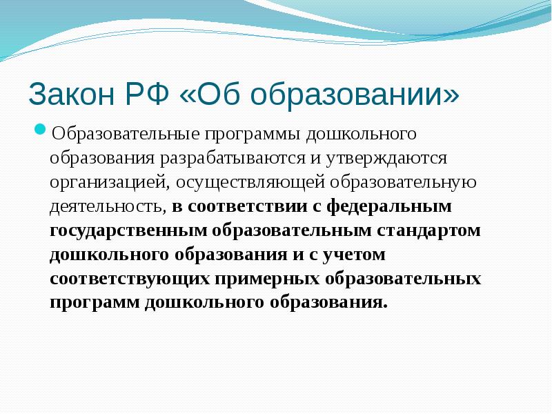 Образовательные программы образовательной организации утверждаются. Образовательные программы дошкольного образования. Образовательная программа дошкольного образования разрабатывается. Дополнительное образование закон об образовании в РФ. Дополнительное образование это в законе об образовании.