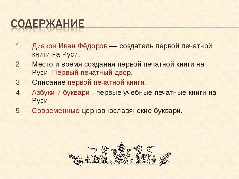 Описание первой. Диакон Иван Фёдоров создатель первой печатной книги на Руси. Создание первой печатной книги диакон Иван. Название Мастеров создателей первой печатной книги. Названия Мастеров. Создателей 1руской печатной книги.