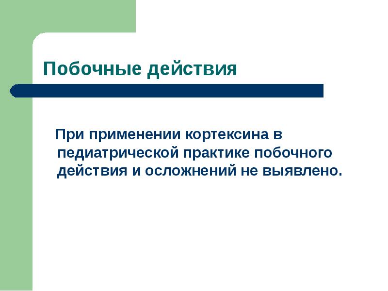 Побочный дестивия кортоксин. Кортексин побочные явления. Побочные действия кортексина.