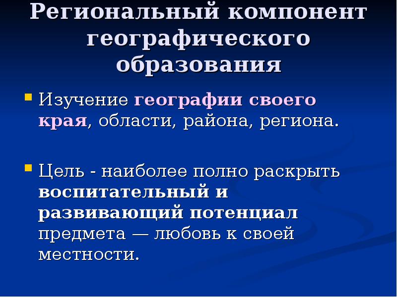 Полностью раскрыть. Региональный компонент. Преподавание географии краеведческий компонент. Региональный компонент на уроках. ФГОС региональный компонент.