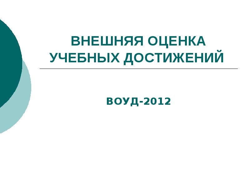Внешняя оценка образовательных достижений обучающихся. Внешняя оценка. внешняя оценка знаний воз.