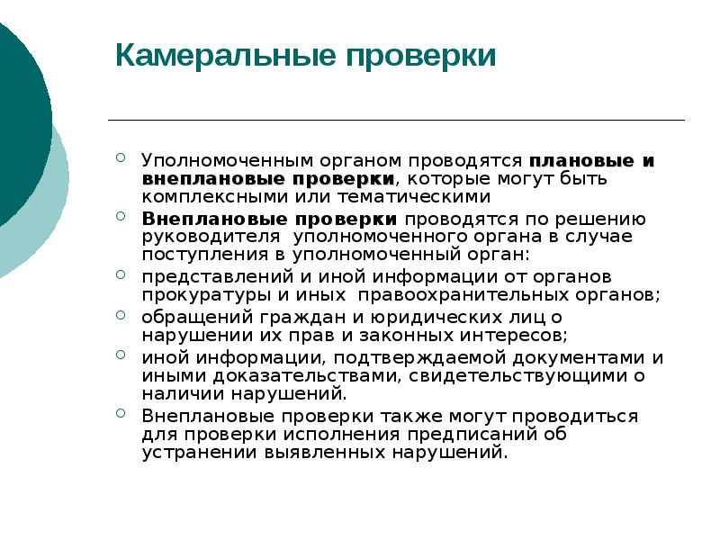 Проверки проводятся органами. Камеральная проверка. Плановые и внеплановые проверки. Внеплановая камеральная проверка что это. Камеральная проверка картинки.