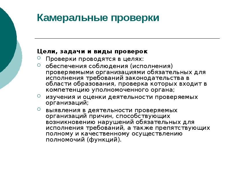 Представить проверить. Задачи камеральной проверки. Виды камеральных проверок. Камеральная проверка цели, задачи. Цели и задачи проверки.