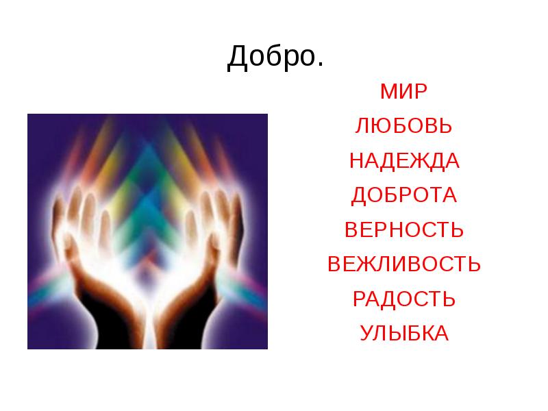 Добро надежды. Добро презентация. Тема добро. Слайд добро. Мир добро любовь.