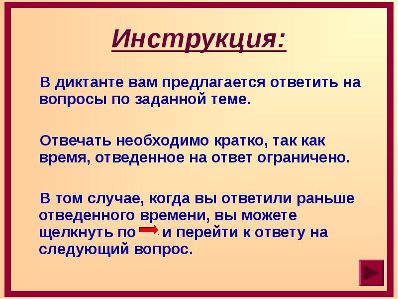 Краткая необходимо. Как надо отвечать кратко на вопросы. Слайд вопрос ответ. Диктант. Задать вопрос по алгоритмизации для воспитателей.