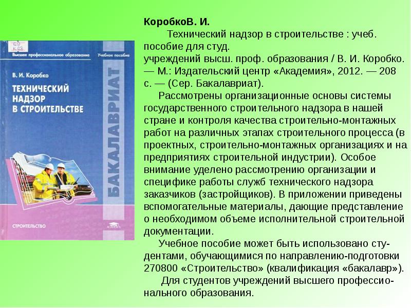 Учеб пособие для высш учеб. В.И.Коробко технический надзор в строительстве. Пособие учебное. Коробко в. и. охрана труда.