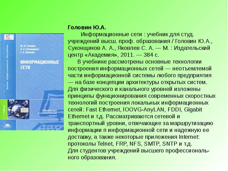 Учеб пособие для студ высш. Сети учебник. Учебник для студ. Учреждений сред. Проф. образования. С.Ю Головина учебник. Федорова г н информационные системы учебник для студ учреждений.