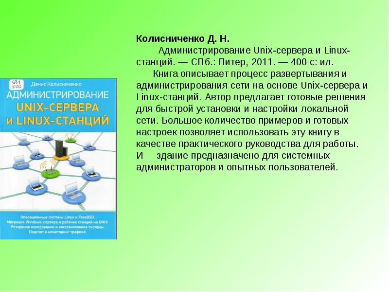 Камводпуть информационный бюллетень. Администрирование Unix книга. Информационный бюллетень презентация. Информационный бюллетень "книга, молодежь, интеллект". Цитоплант-400 справочник.