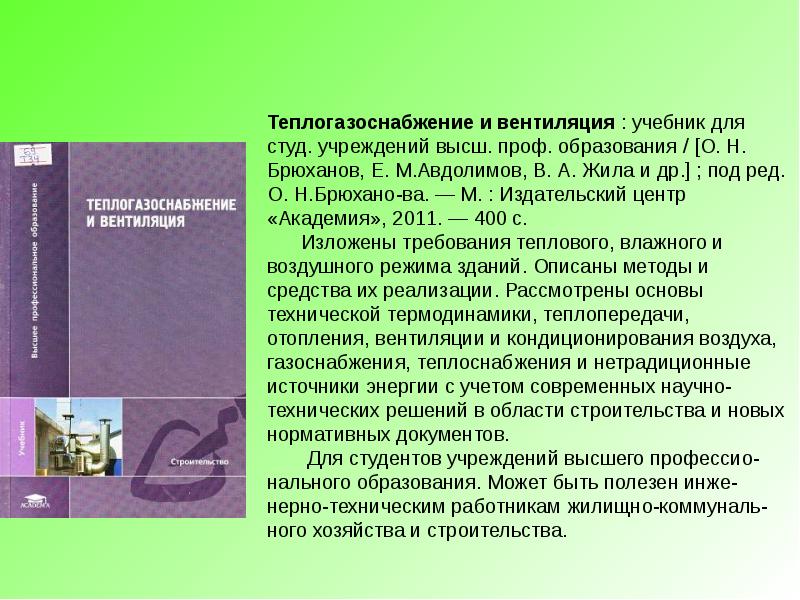 Пособие для студ высш. Книга Теплогазоснабжение и вентиляция. Вентиляционные учебник. Учебник для студ. Учреждений сред. Проф. образования. Теплогазоснабжение и вентиляция учебник по английскому языку.