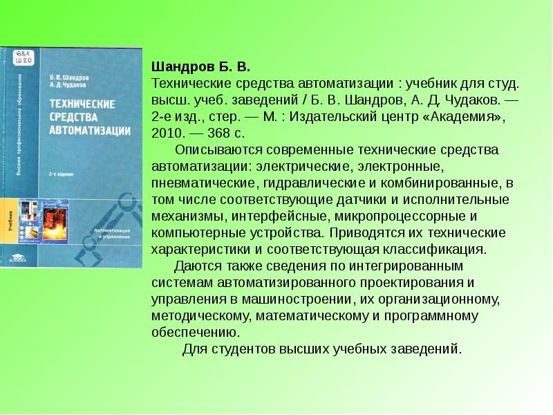 Студ высш учеб заведений. Шандров, б. в. технические средства автоматизации. Приборы и средства автоматизации учебник.