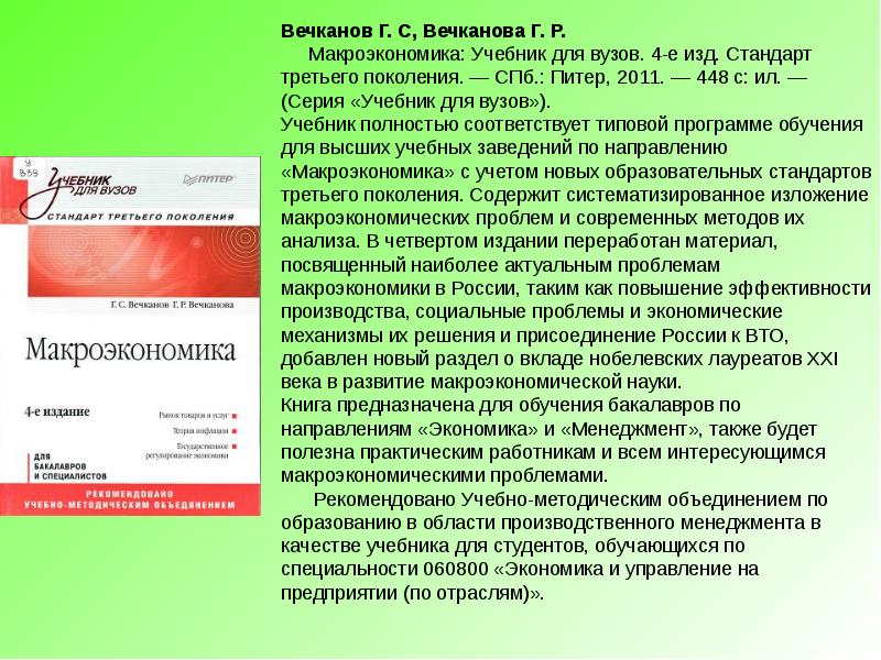 Анализ пособия литературы. Макроэкономика учебник для вузов. Г. С. Вечканов макроэкономика. Макроэкономика учебник для бакалавров. Бюллетень новых поступлений литературы в библиотеку.