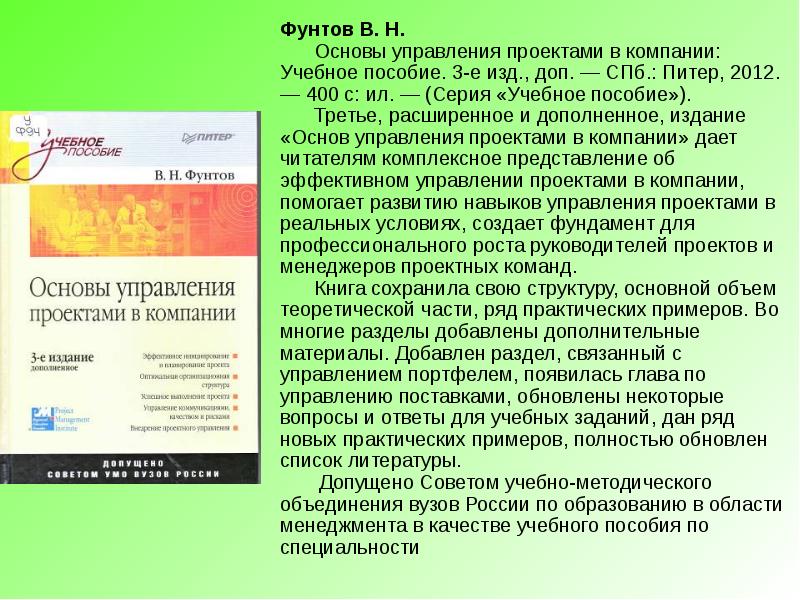 Фунтов в н основы управления проектами в компании учебное пособие