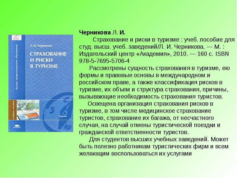 Обязанности туризма. Черникова страхование и риски в туризме. Черникова л. 