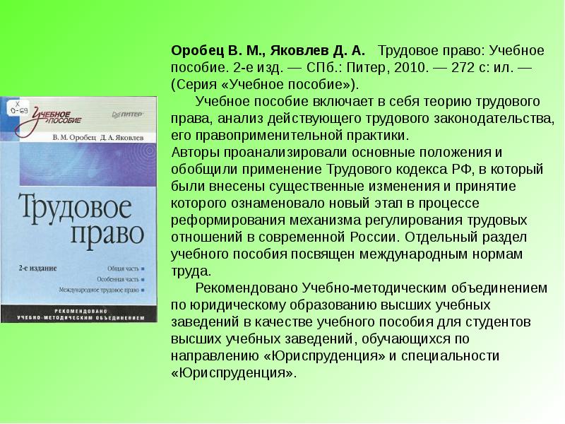 Нормативные издания. Оробец Трудовое право.