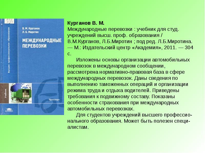 Учебник для студ. Учреждений сред. Проф. образования. Учебник по грузоперевозкам. Русский язык учебник для студ учреждений сред проф образования. Информационный бюллетень новых поступлений.