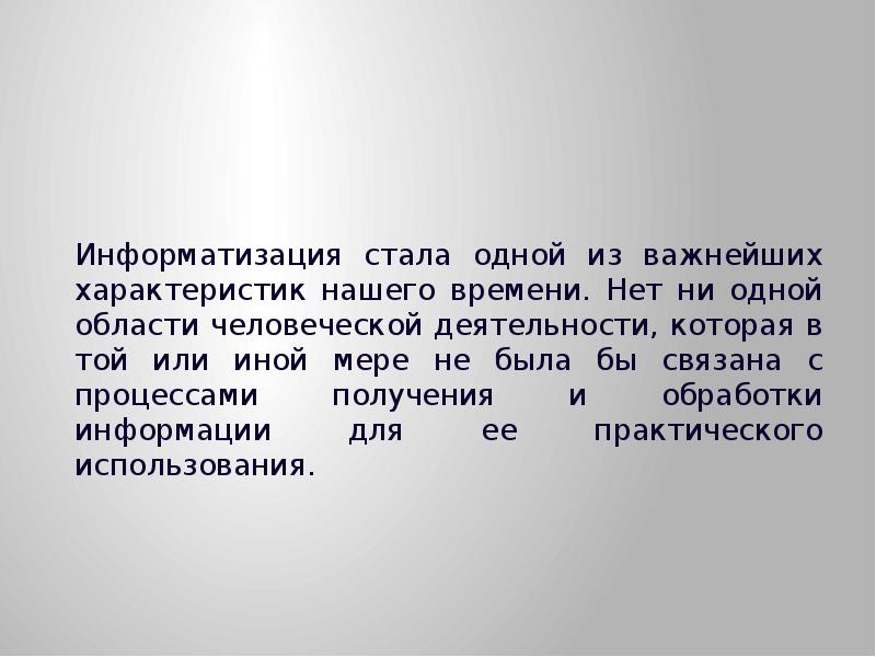 Информатизация общества цели теоретико методологические основы проблемы презентация