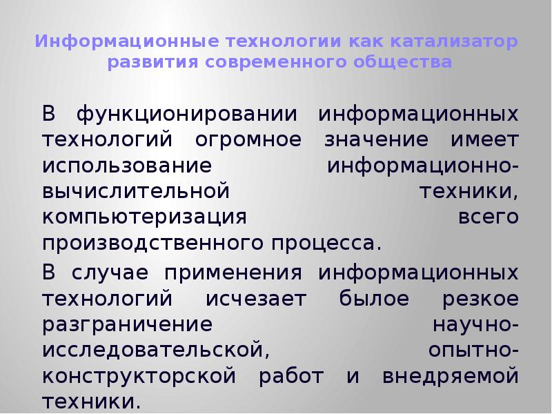 Социально технологический. Информационные технологии и их роль в современном обществе. Роль информационных технологий в современном обществе. Роль и значение вычислительной техники. Техника в современном обществе.