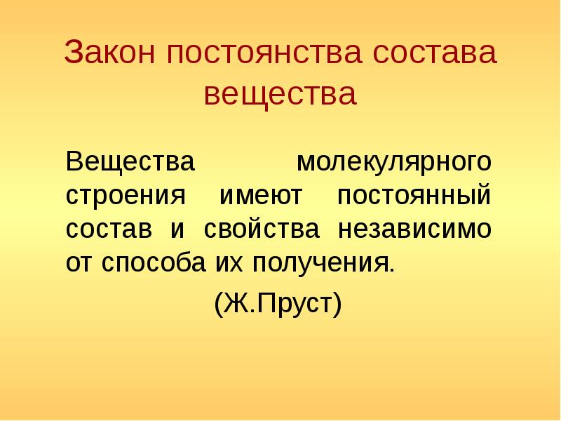 Закон постоянства состава. Акон постоянства состава вещества. Аконпостоянства состав. Закон постоянства состава веществ молекулярной структуры. Закон постоянства состава химия.