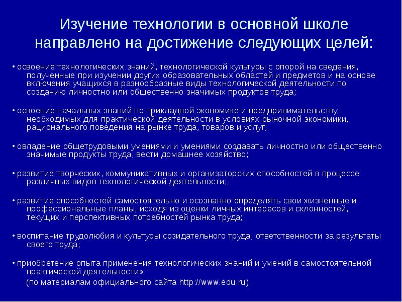 Направлена на достижение следующих основных. Что изучает технология в школе.