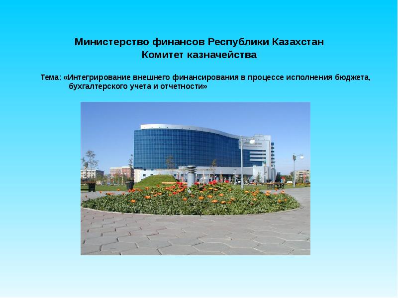 Сайт мф рк. Министерство финансов РК. Министерство финансов презентация. Презентация Министерства. Финансовая политика Казахстана.
