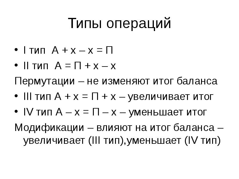 Х п с переводом. Типы операций. Типы хозяйственных операций. Типы бухгалтерских операций. Типы хозяйственных операций примеры.