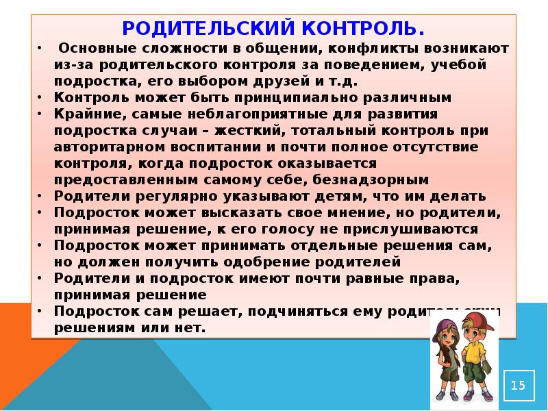 План решения подросткового возраста. Проблемы родителей и подростков их решение. Проблемы детей подростков и их решение. Родительский контроль подростка. Какие проблемы имеют подростки.