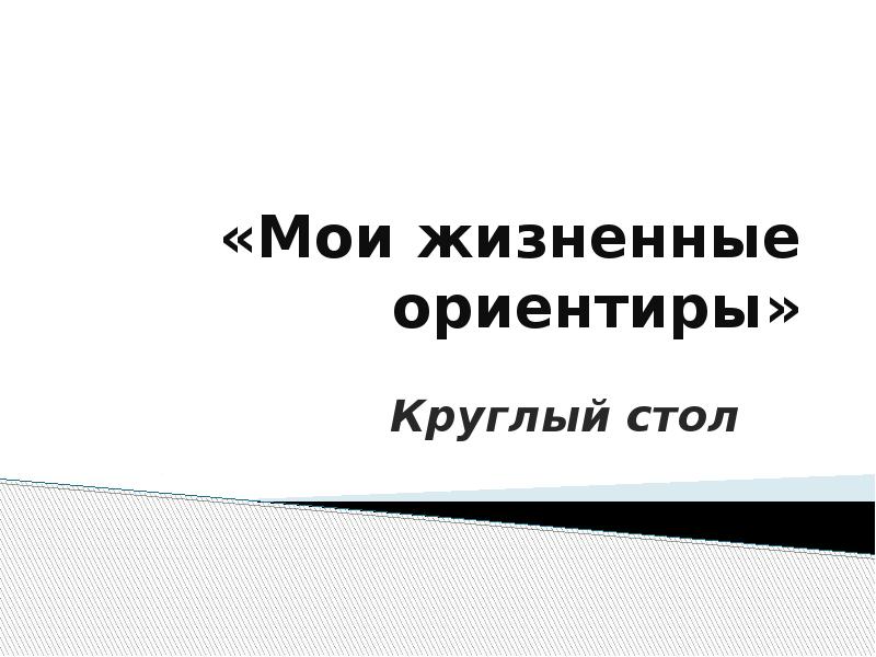 Жизненные ориентиры. Мои жизненные ориентиры. Мои жизненные ориентиры презентация. Мой ориентир. Истинные ориентиры сочинение.