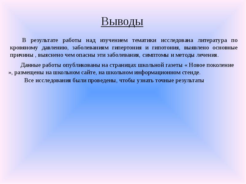 Выведем в работу. Артериальная гипертензия заключение. Выводы по гипертонии. Выводы при гипертонической болезни;. Выводы по артериальной гипертензии.