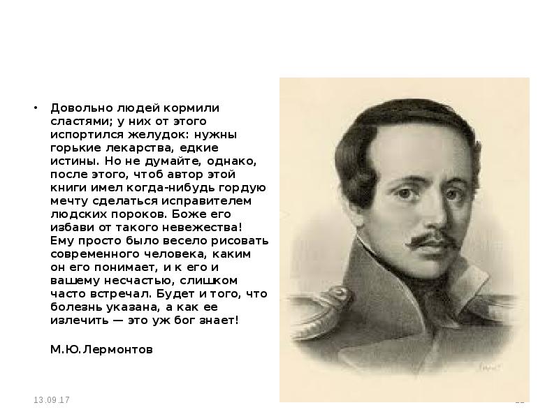 Думал лермонтов. Довольно людей кормили сластями у них от этого испортился желудок. Литературные герои сильные личности. Урок суд над Печориным. Лермонтов доволен.