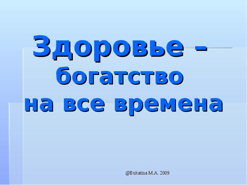 Главное богатство. Здоровье богатство. Здоровье богатство на все времена. Здоровье слово. Здоровье богатство на века.