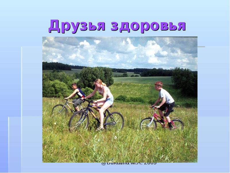 Самое главное здоровье. Дружить для здоровья плохо. Важно быть здоровым. Здоровье. Друзья здоровья это что.