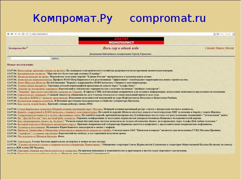 Компромат это. Компроматор. Компромат.ру новые поступления. Compromat. Www compromat ru.