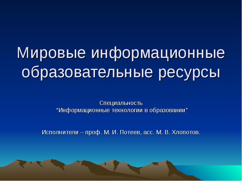 Международные информационные ресурсы. Образовательные информационные ресурсы. Мировые информационные ресурсы презентация. Мировые информационные ресурсы книга. Образовательные ресурсы презентация.