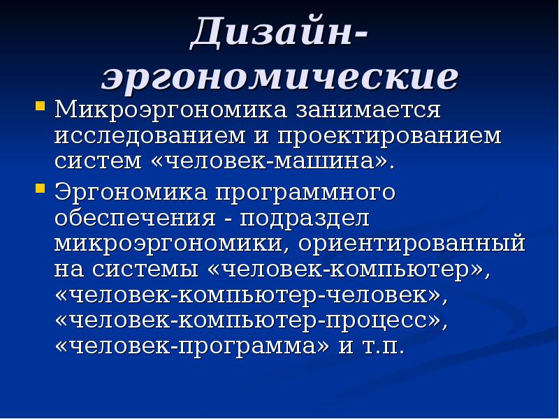 Эргономическое обеспечение дизайн проектирования