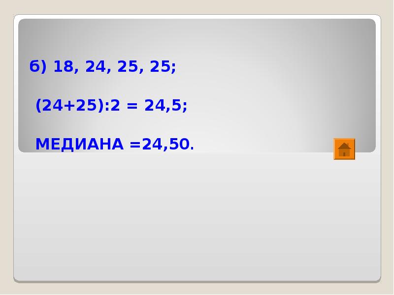 Медиана 24. Медиана = 5. Медиана 5.8 КПА.