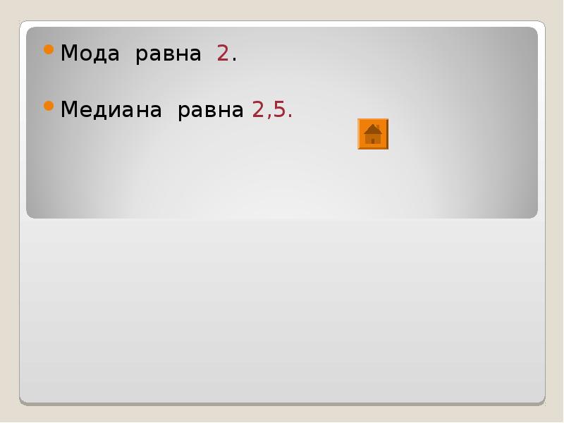 25 2 равно. Мода равна. Мода равна ￼. Медиана равна.