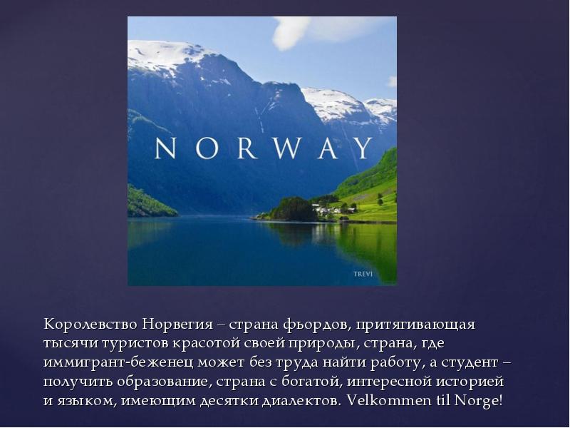 Норвегия 3. Норвегия доклад. Доклад по Норвегии. Презентация на тему Норвегия. Вывод по Норвегии.