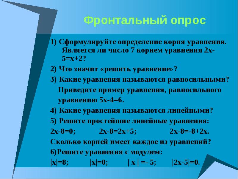 Корни уравнения 6. Сформулируйте определение корня уравнения. Является ли число 7 корнем уравнения. Равносильные уравнения. Какие уравнения называют равносильными.