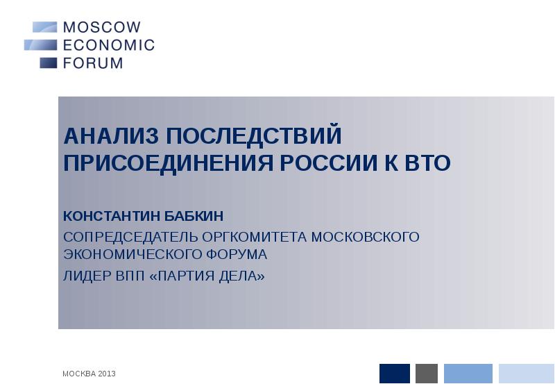 Анализ последствий. Анализ последствий присоединения России к ВТО. Проанализируйте последствия присоединения России к ВТО. Экономические последствия присоединения России к ВТО. Последствия для Российской экономики присоединения к ВТО.