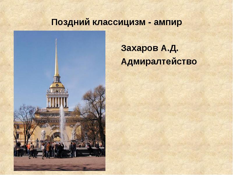 Поздней классицизм