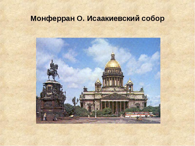 Какой памятник зодчества создан по проекту о монферрана