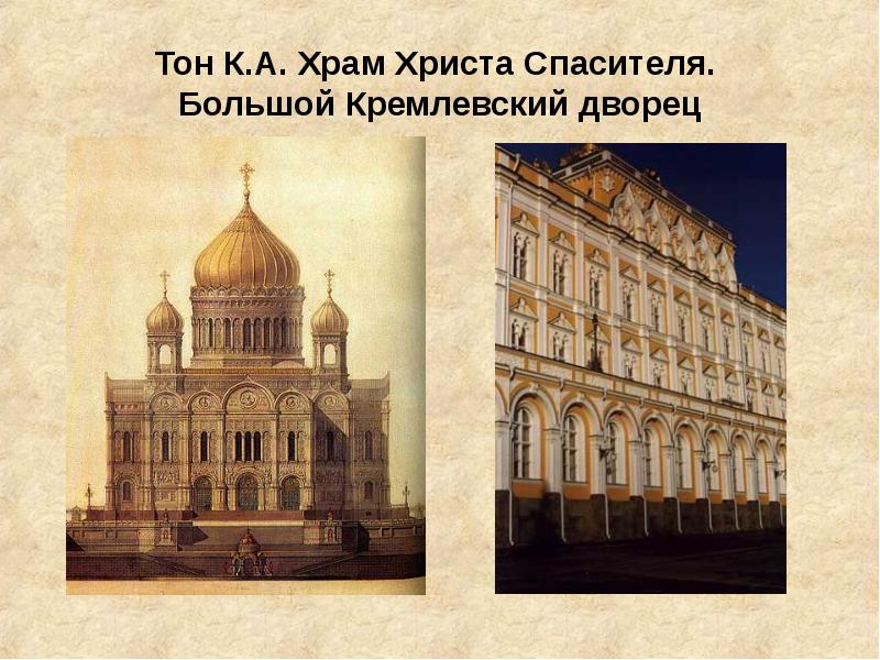 К тон. Константин Андреевич тон храм Христа Спасителя. Константин Андреевич тон Оружейная палата. Тон Архитектор храм Христа Спасителя. Храм Христа Спасителя,архитектором Константином Андреевичем тоном.