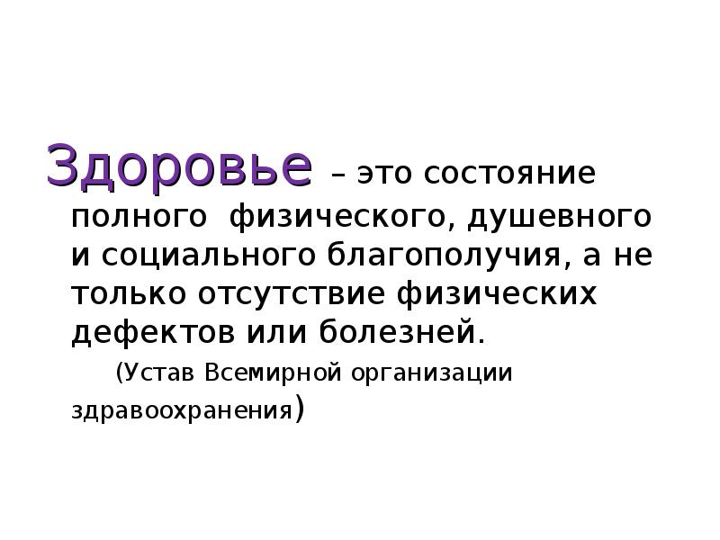 Состояние полного физического душевного и социального благополучия