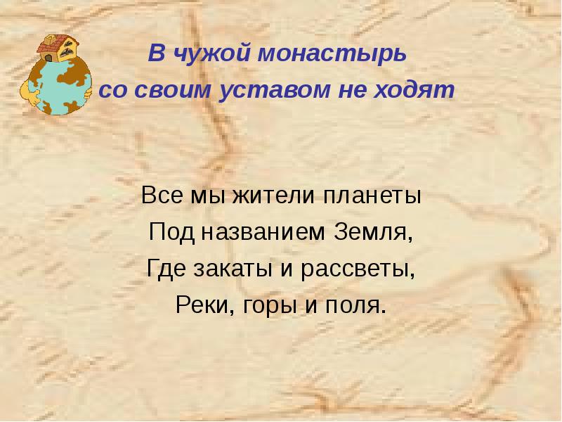 В чужой монастырь со своим уставом не ходят картинки