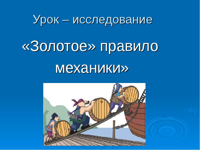 Проект золотое правило механики