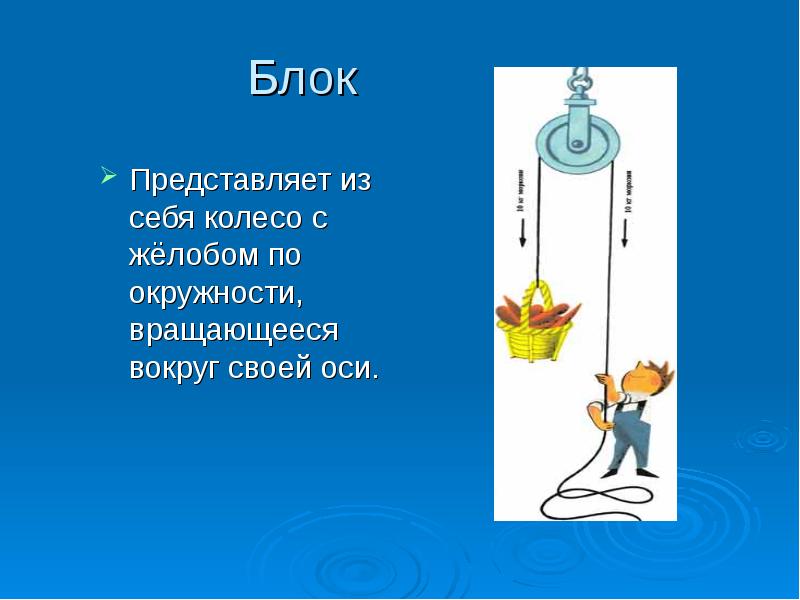 Колесо с желобом 4. Блок представляет собой колесо с желобом. Механизм крутящийся вокруг своей оси. Механизм штырь крутиться вокруг своей оси. Золотое правило механики.