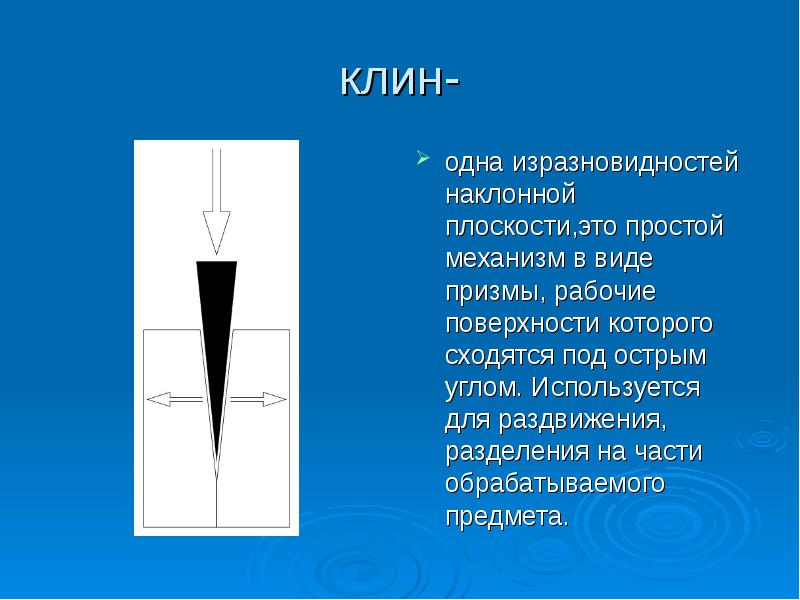 Клин устройство. Клин простой механизм. Клин в физике. Клин физика простой механизм. Принцип работы Клина в физике.