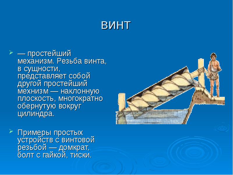 Поставьте в соответствие название и картинку блок ворот наклонная плоскость клин винт